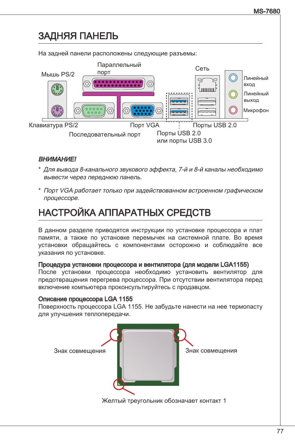 Задняя панель, Настройка аппаратных средств, Задняя панель настройка аппаратных средств | MSI H61M-P21 (B3) User Manual | Page 77 / 137