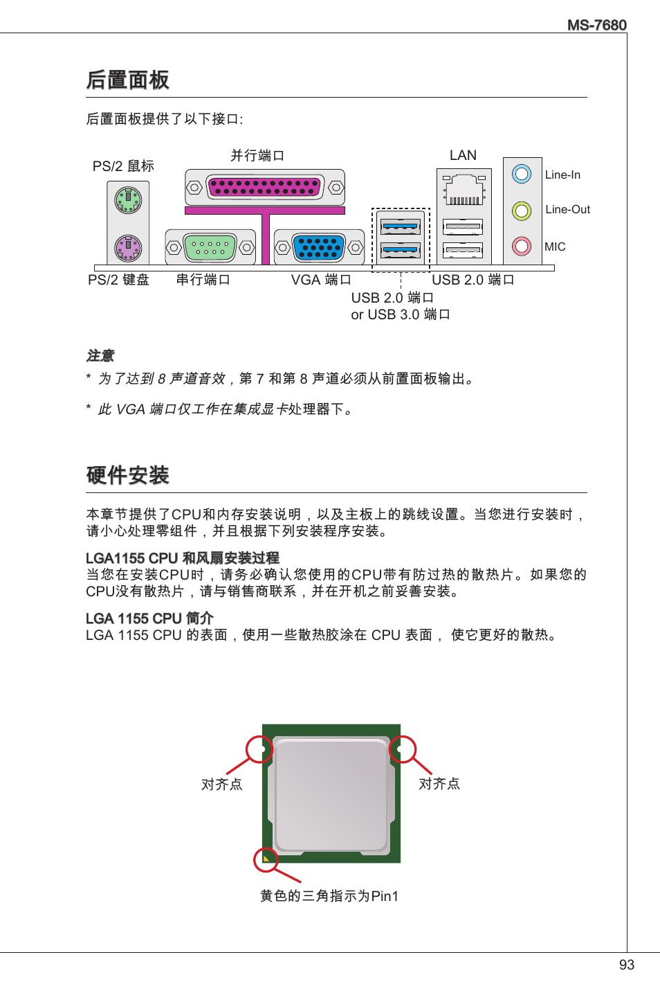 后置面板, 硬件安装, 后置面板 硬件安装 | MSI H61M-P21 (B3) User Manual | Page 93 / 137