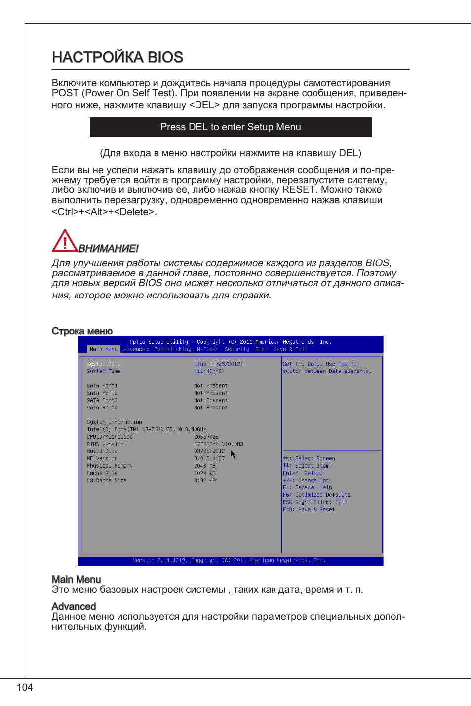 Настройка bios | MSI H61M-E33/W8 User Manual | Page 104 / 171