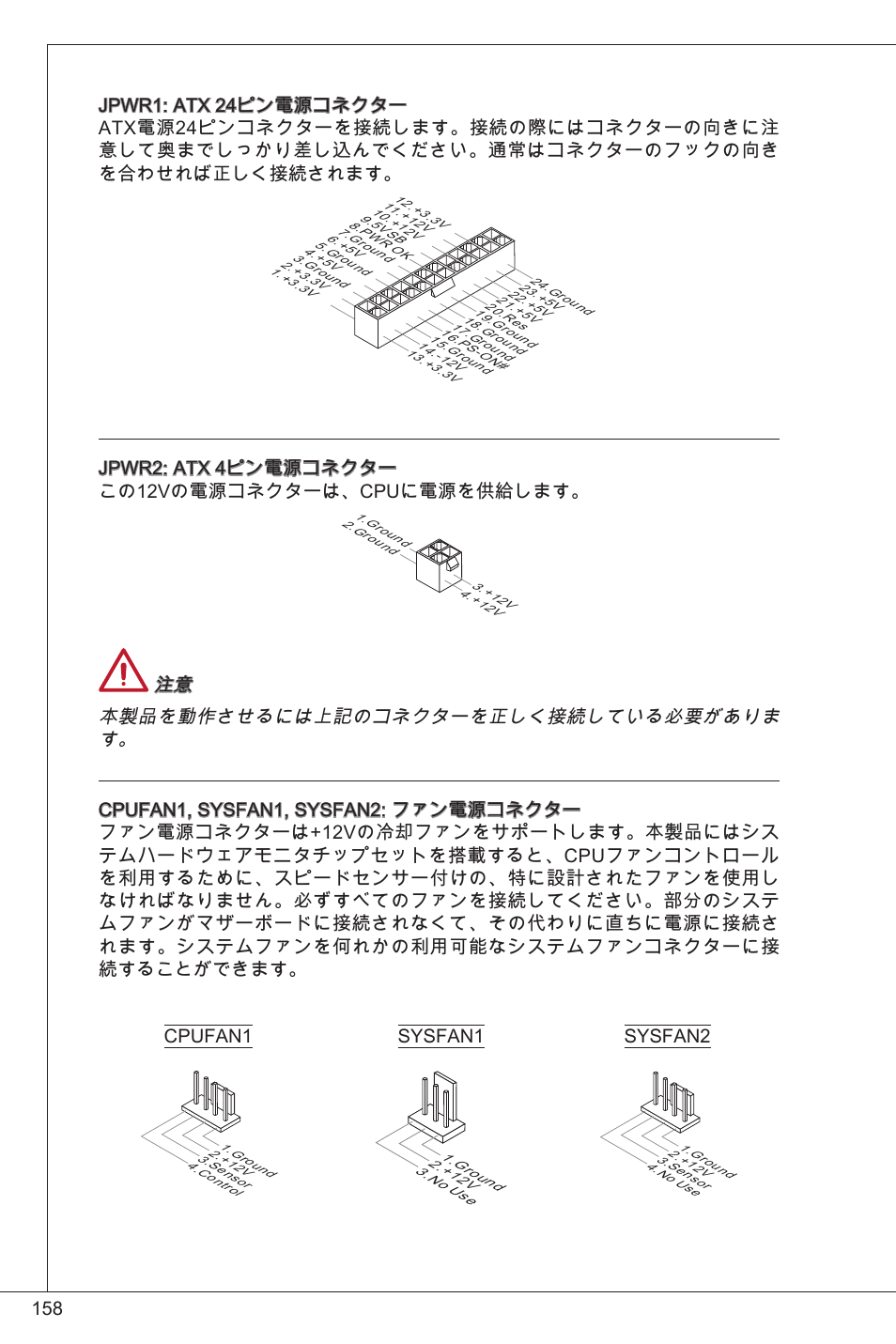 Jpwr2: atx 4ピン電源コネクター この2vの電源コネクターは、cpuに電源を供給します, Cpufan sysfan, Sysfan2 | MSI H61M-E33/W8 User Manual | Page 158 / 171