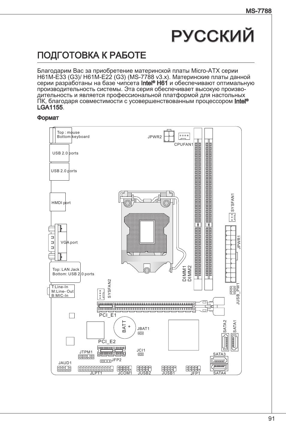 Русский, Подготовка к работе, Lga55. формат | MSI H61M-E33/W8 User Manual | Page 91 / 171