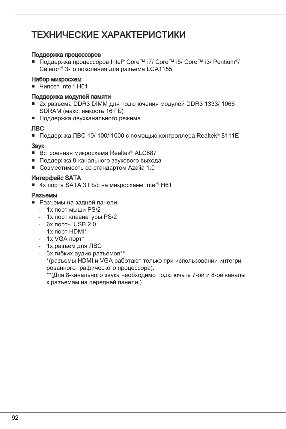 Технические характеристики | MSI H61M-E33/W8 User Manual | Page 92 / 171