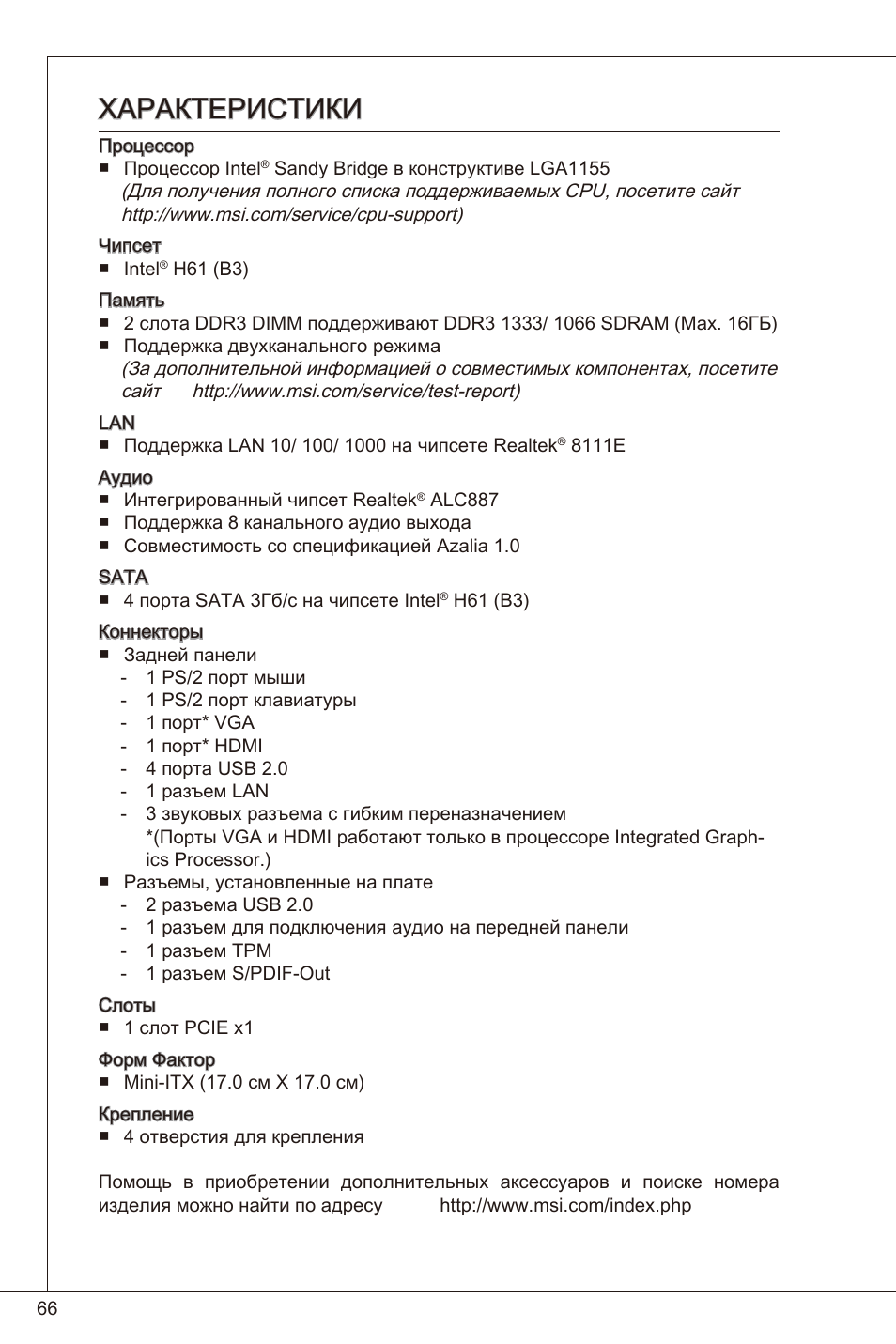 Характеристики | MSI H61I-E35 (B3) User Manual | Page 66 / 121