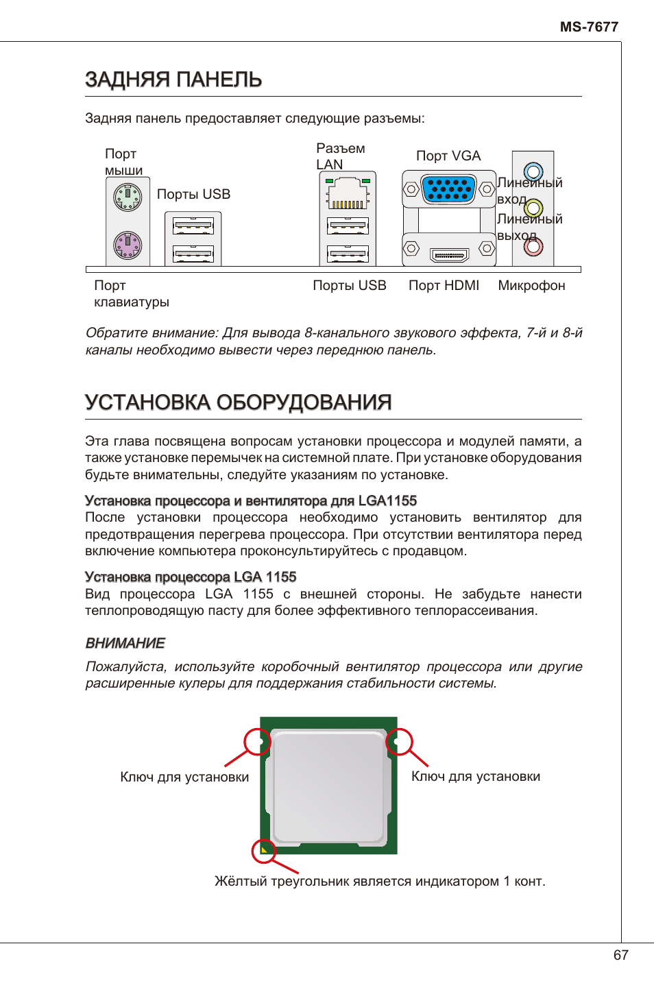 Задняя панель, Установка оборудования, Задняя панель установка оборудования | MSI H61I-E35 (B3) User Manual | Page 67 / 121