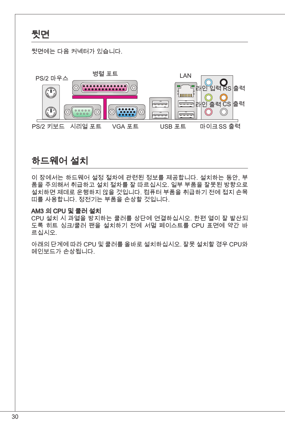 뒷면 하드웨어 설치, 하드웨어 설치 | MSI GF615M-P31 User Manual | Page 30 / 153