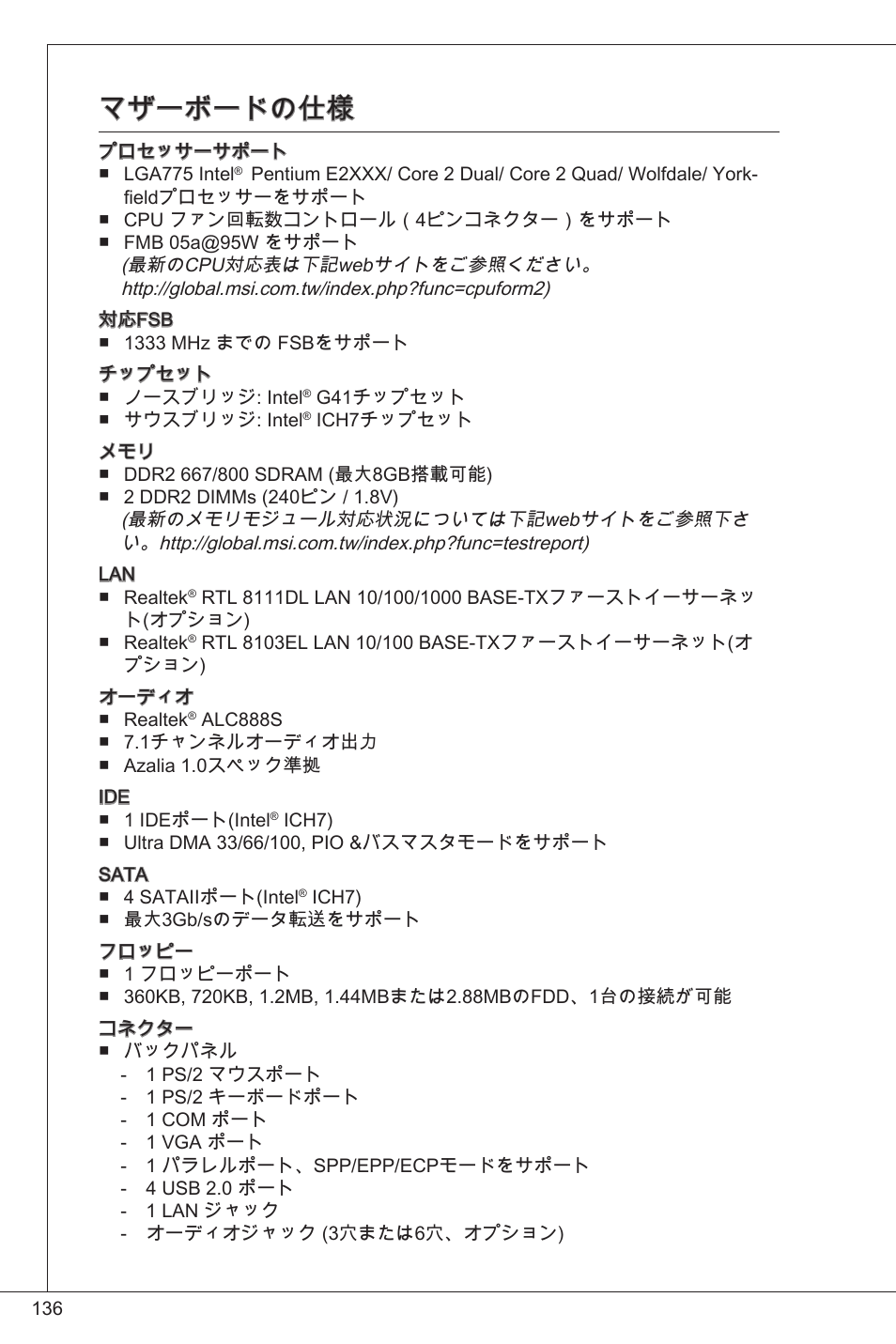 マザーボードの仕様 | MSI G41M4-F User Manual | Page 136 / 153