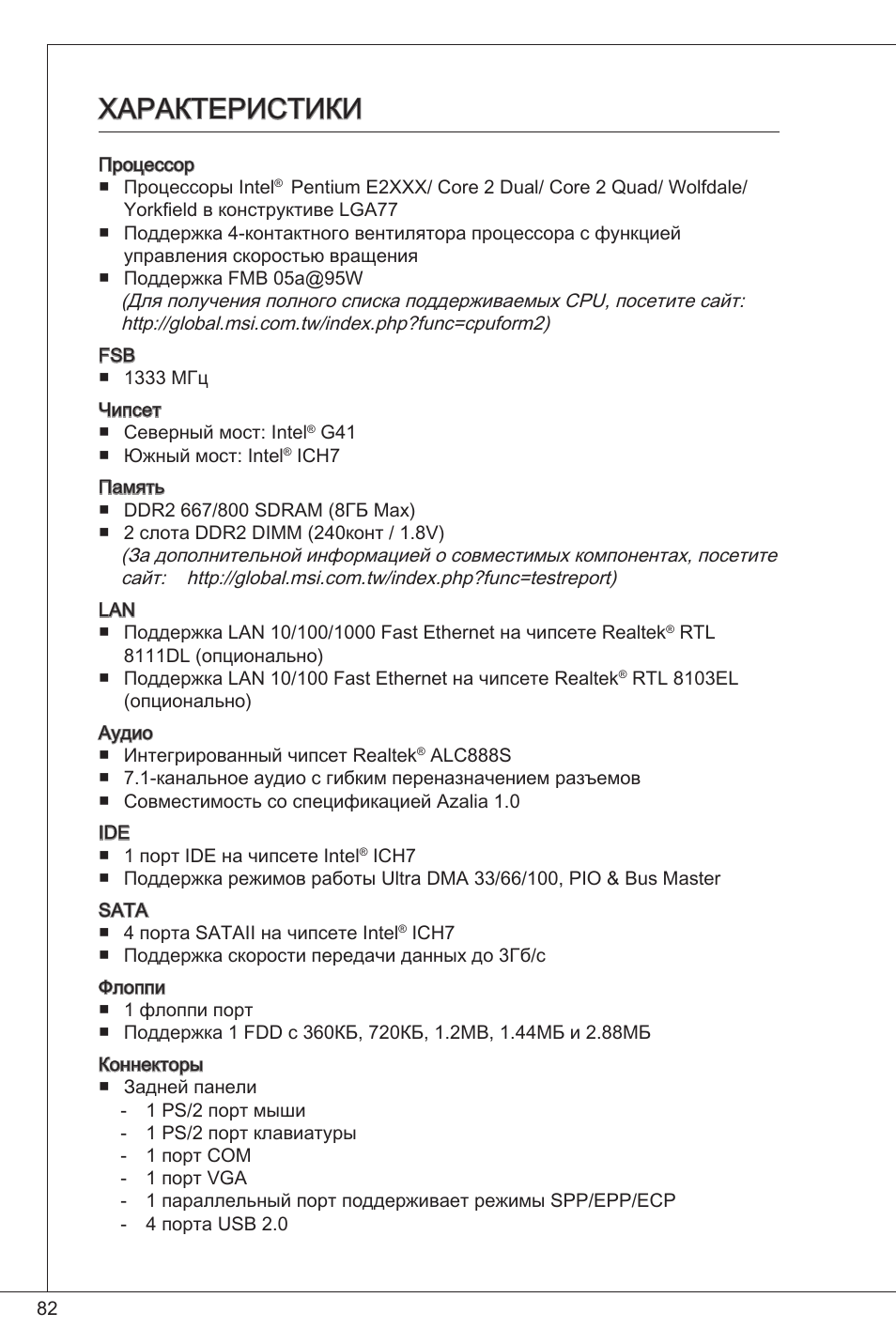 Характеристики | MSI G41M4-F User Manual | Page 82 / 153