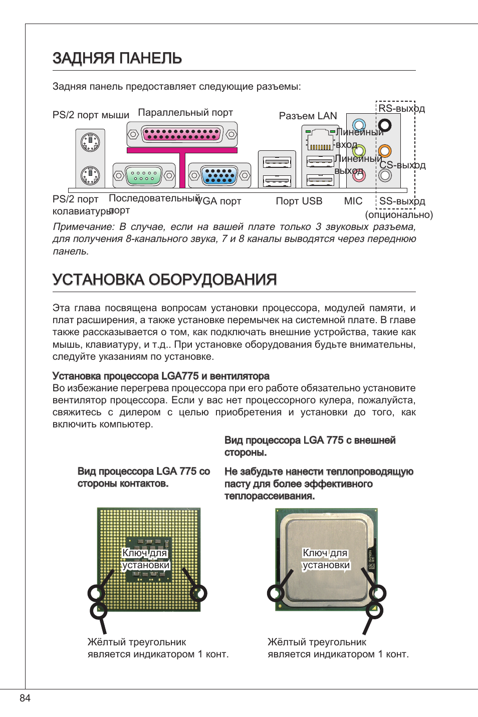 Задняя панель, Установка оборудования, Задняя панель установка оборудования | MSI G41M4-F User Manual | Page 84 / 153