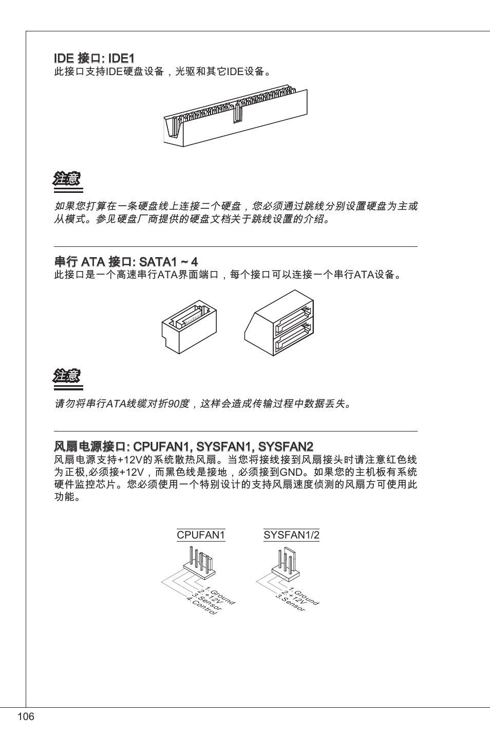 Ide 接口: ide, 串行 ata 接口: sata ~ 4, 风扇电源接口: cpufan, sysfan, sysfan2 | MSI G41M-P34 User Manual | Page 106 / 153