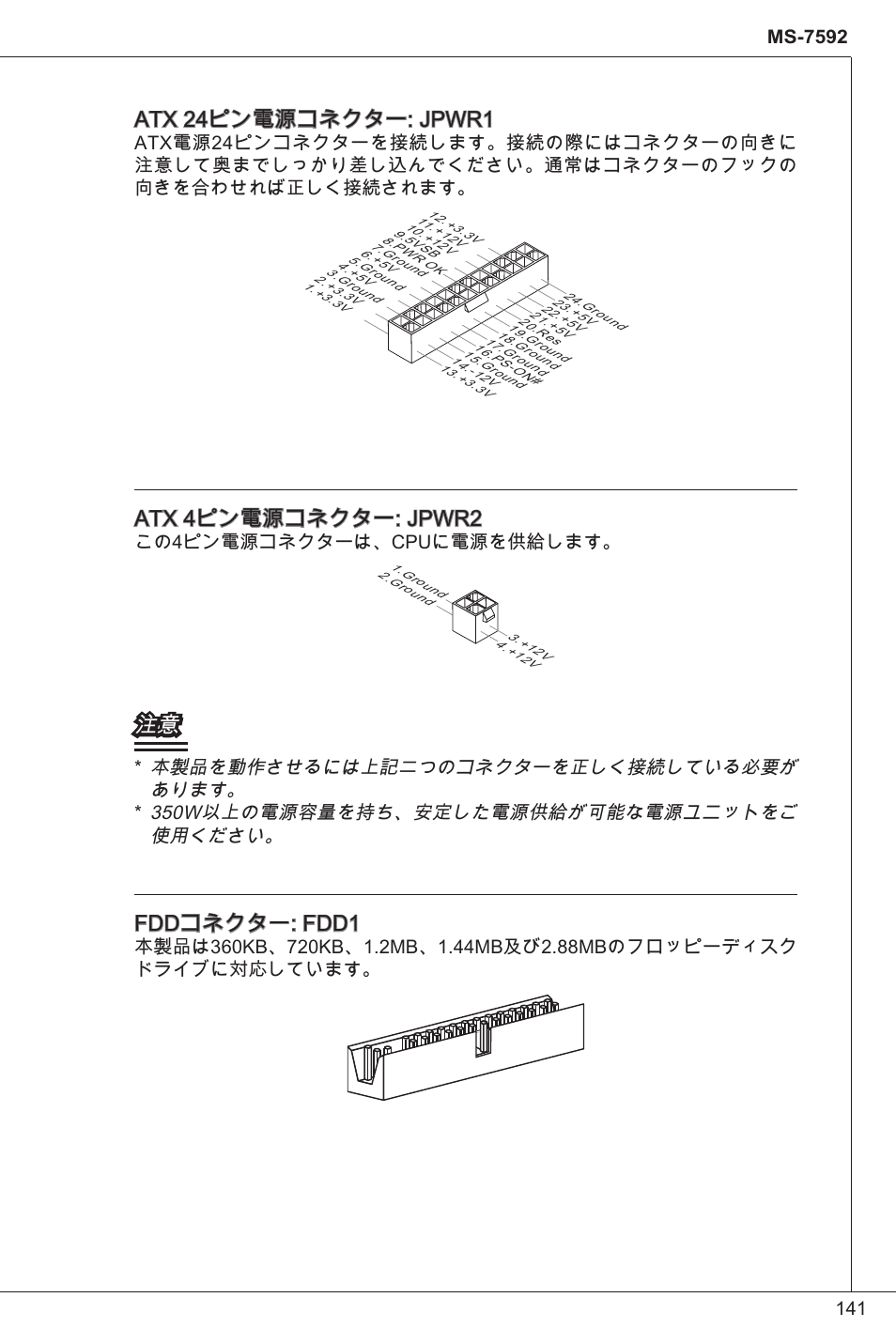 Atx 24ピン電源コネクター: jpwr, Atx 4ピン電源コネクター: jpwr2, Fddコネクター: fdd | この4ピン電源コネクターは、cpuに電源を供給します | MSI G41M-P34 User Manual | Page 141 / 153