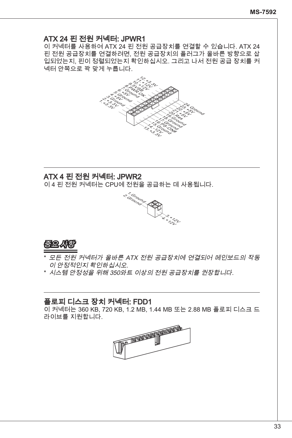 Atx 24 핀 전원 커넥터: jpwr, Atx 4 핀 전원 커넥터: jpwr2, 중요 사항 | 플로피 디스크 장치 커넥터: fdd, 이 4 핀 전원 커넥터는 cpu에 전원을 공급하는 데 사용됩니다 | MSI G41M-P34 User Manual | Page 33 / 153