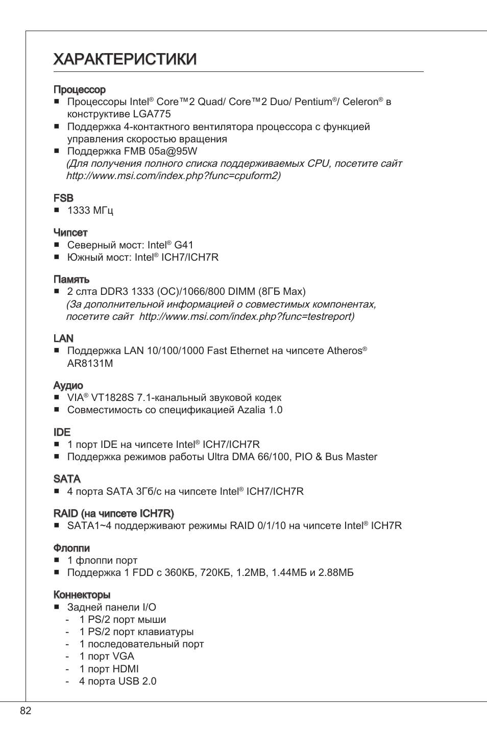 Характеристики | MSI G41M-P34 User Manual | Page 82 / 153