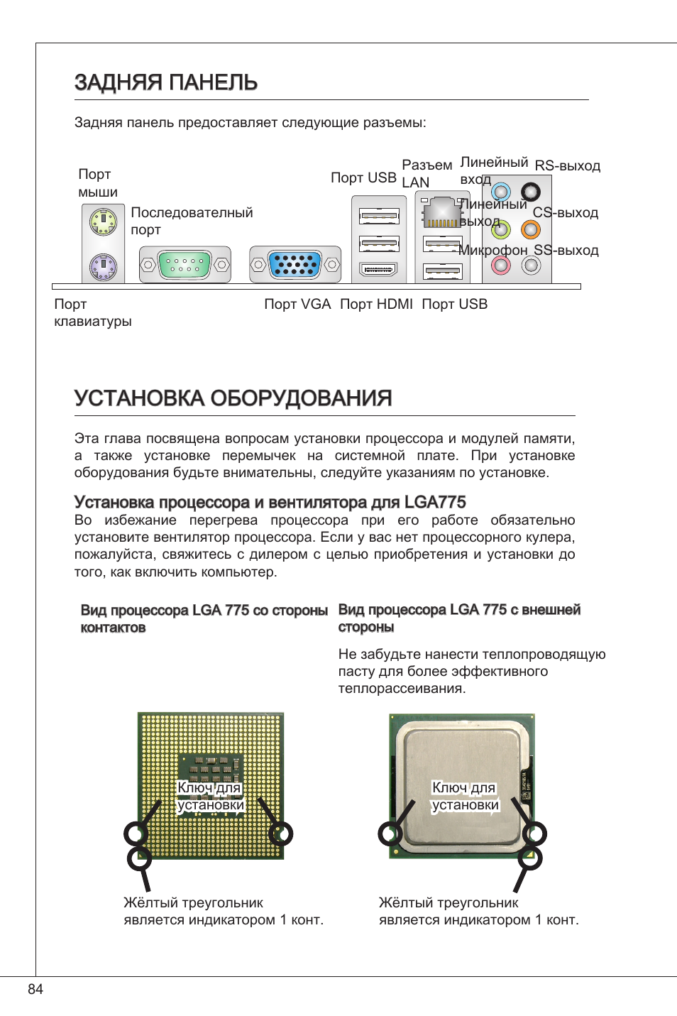 Задняя панель, Установка оборудования | MSI G41M-P34 User Manual | Page 84 / 153