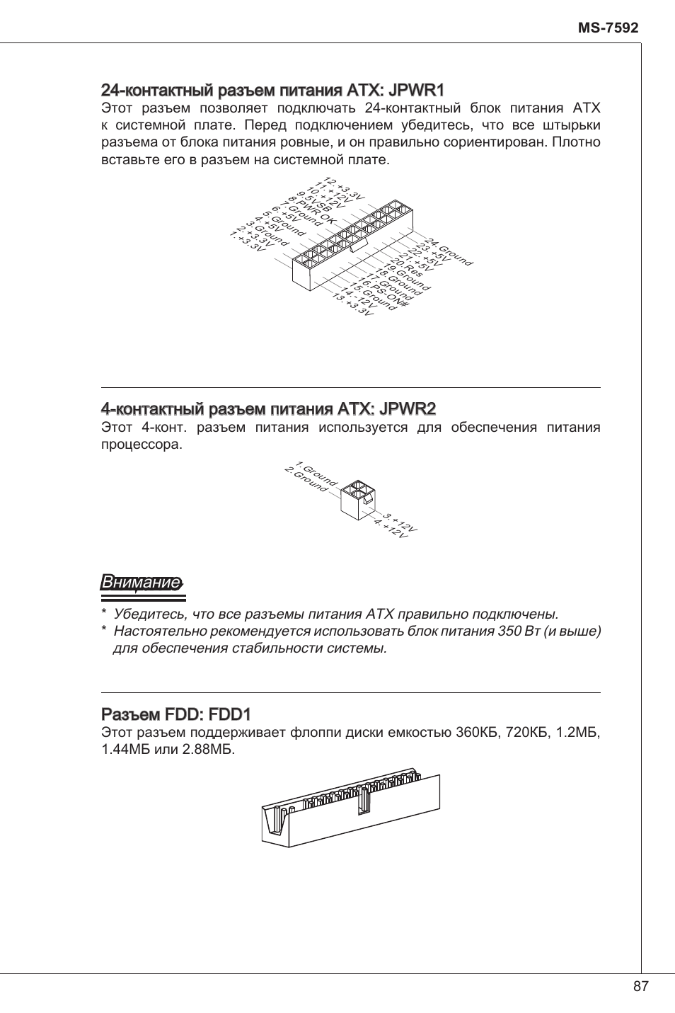 Контактный разъем питания atx: jpwr, Контактный разъем питания atx: jpwr2, Внимание | Разъем fdd: fdd | MSI G41M-P34 User Manual | Page 87 / 153
