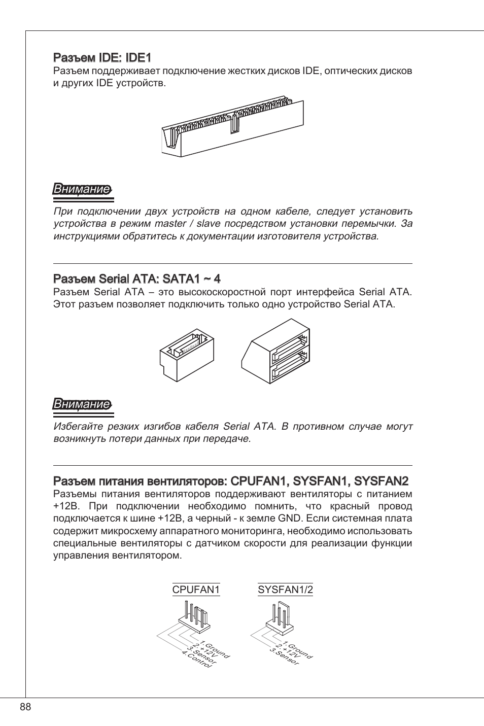 Разъем ide: ide, Внимание, Разъем serial ata: sata ~ 4 | MSI G41M-P34 User Manual | Page 88 / 153