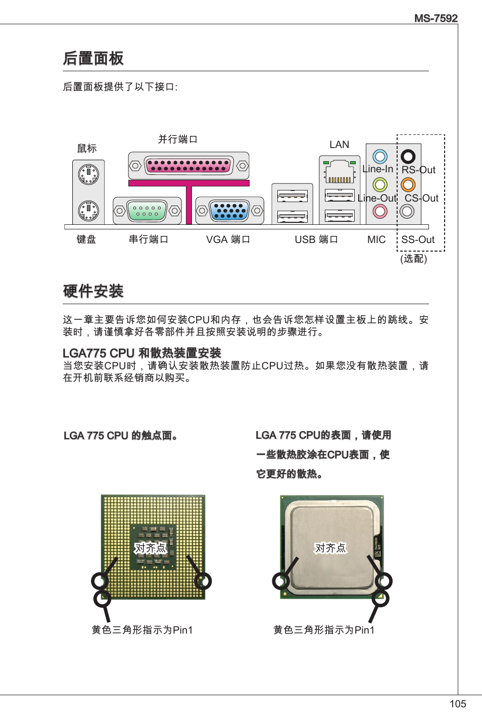 后置面板, 硬件安装 | MSI G41M-P26 User Manual | Page 105 / 155