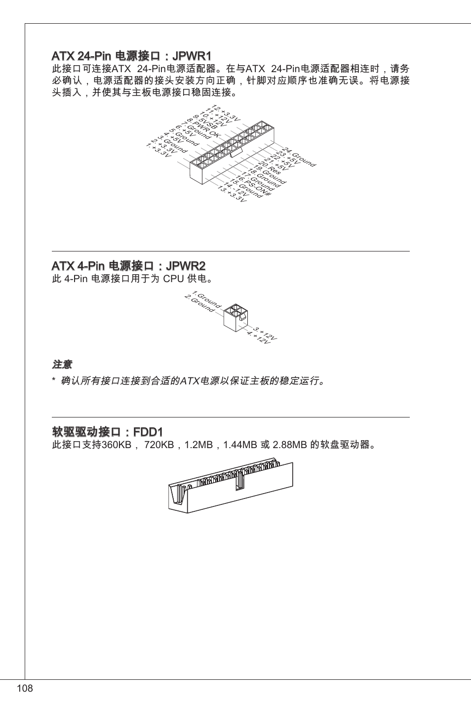 Atx 24-pin 电源接口：jpwr, Atx 4-pin 电源接口：jpwr2, 软驱驱动接口：fdd | 此 4-pin 电源接口用于为 cpu 供电, 注意 确认所有接口连接到合适的atx电源以保证主板的稳定运行 | MSI G41M-P26 User Manual | Page 108 / 155