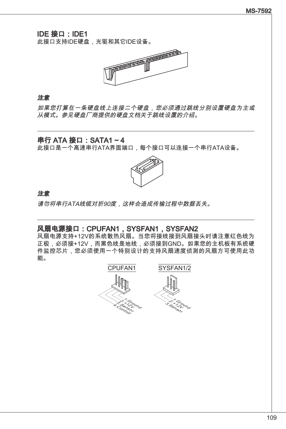 Ide 接口：ide, 串行 ata 接口：sata ~ 4, 风扇电源接口：cpufan，sysfan，sysfan2 | MSI G41M-P26 User Manual | Page 109 / 155