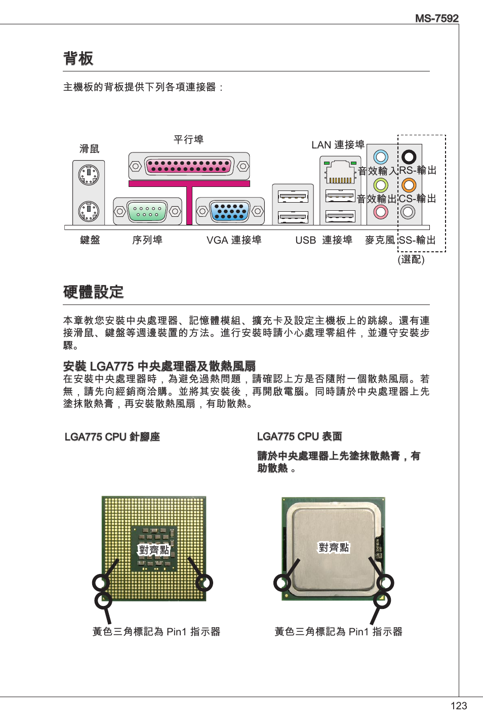 硬體設定 | MSI G41M-P26 User Manual | Page 123 / 155