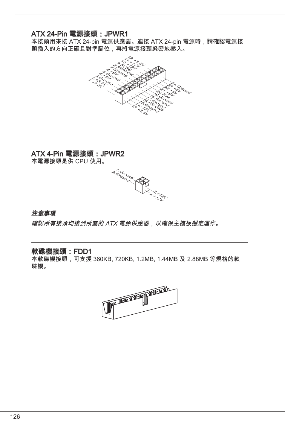 Atx 24-pin 電源接頭：jpwr, Atx 4-pin 電源接頭：jpwr2, 軟碟機接頭：fdd | 本電源接頭是供 cpu 使用, 注意事項 確認所有接頭均接到所屬的 atx 電源供應器，以確保主機板穩定運作 | MSI G41M-P26 User Manual | Page 126 / 155