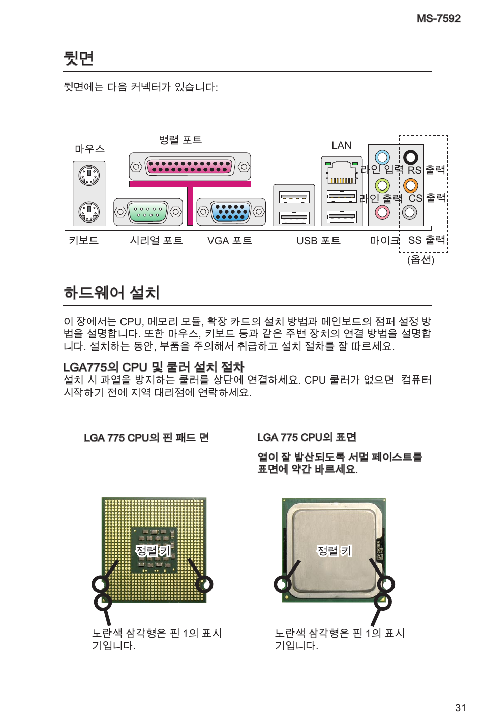 하드웨어 설치, 뒷면  하드웨어 설치 | MSI G41M-P26 User Manual | Page 31 / 155