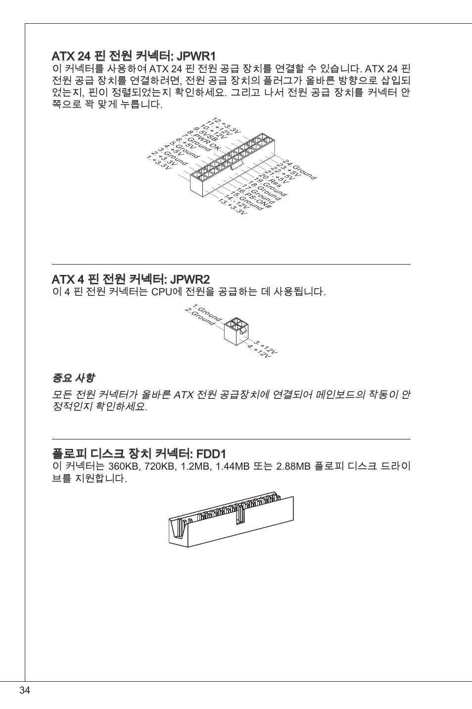 Atx 24 핀 전원 커넥터: jpwr, Atx 4 핀 전원 커넥터: jpwr2, 플로피 디스크 장치 커넥터: fdd | 이 4 핀 전원 커넥터는 cpu에 전원을 공급하는 데 사용됩니다 | MSI G41M-P26 User Manual | Page 34 / 155