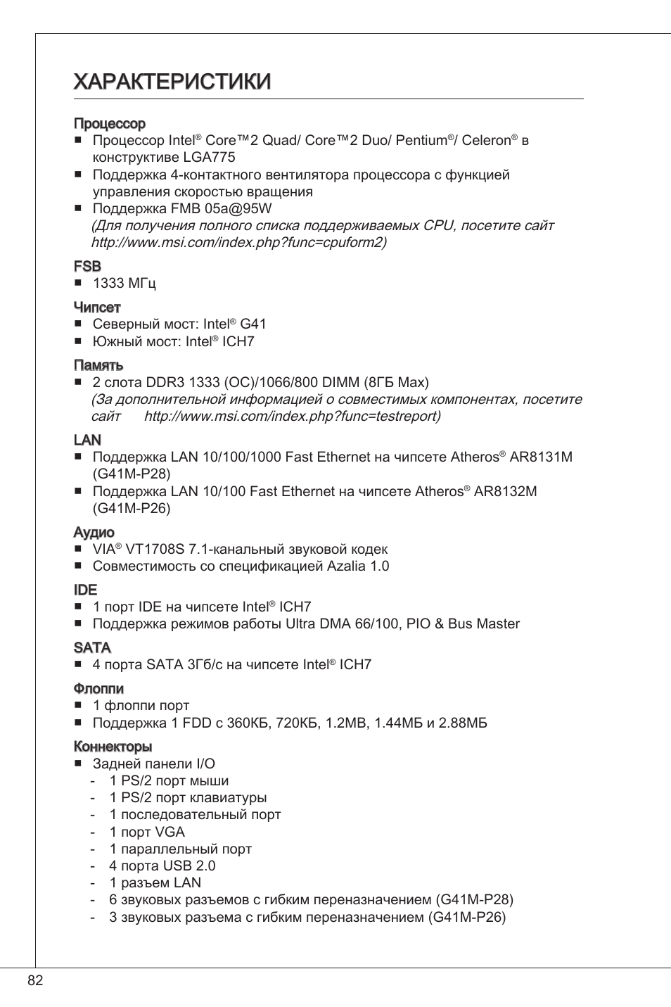 Характеристики | MSI G41M-P26 User Manual | Page 82 / 155