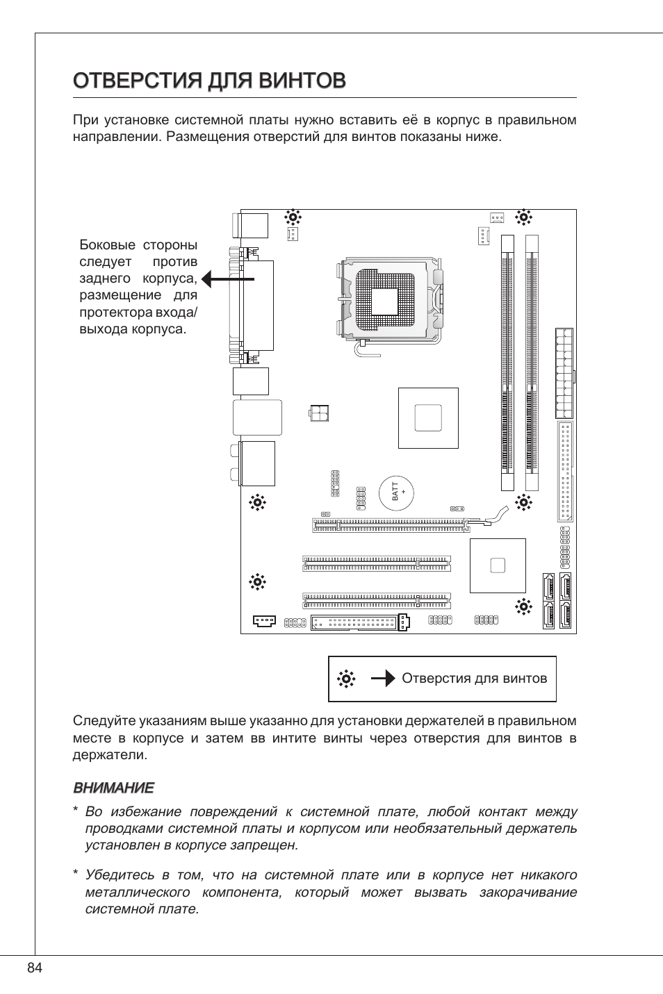 Отверстия для винтов | MSI G41M-P26 User Manual | Page 84 / 155