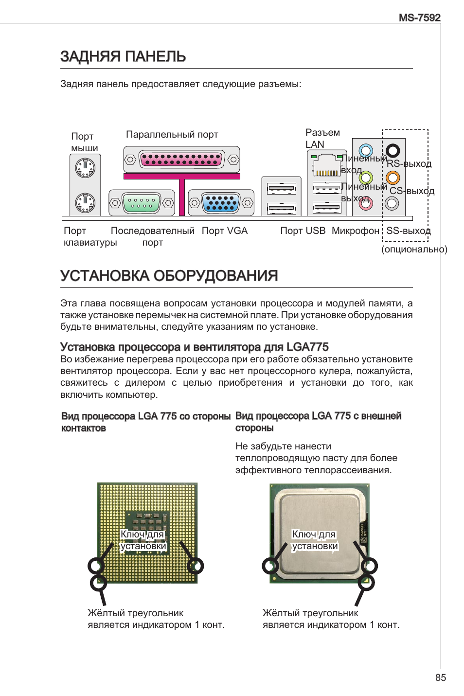 Задняя панель, Установка оборудования, Задняя панель установка оборудования | MSI G41M-P26 User Manual | Page 85 / 155