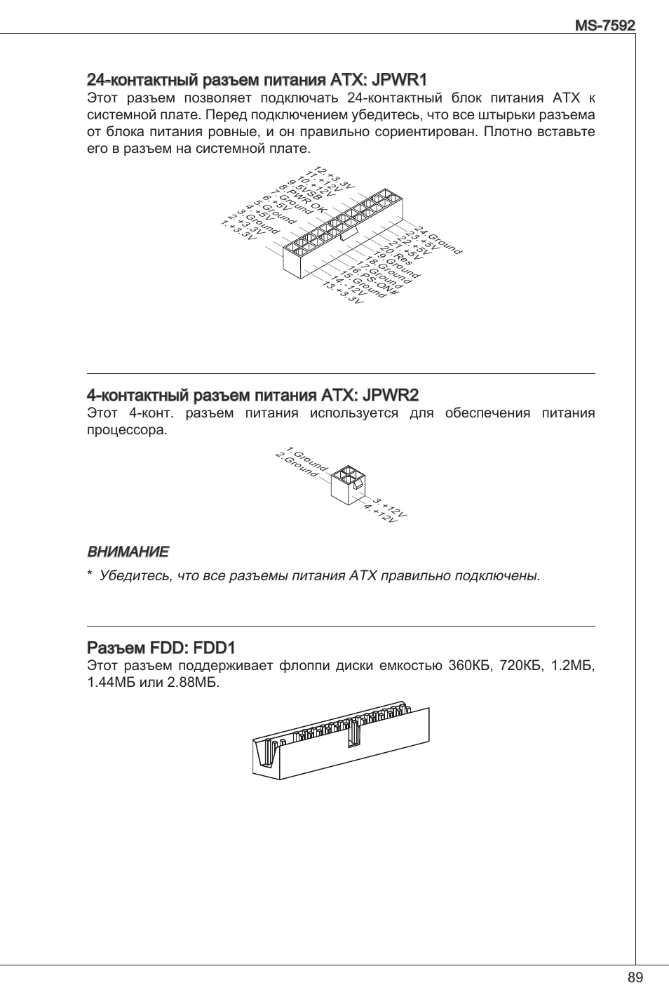 Контактный разъем питания atx: jpwr, Контактный разъем питания atx: jpwr2, Разъем fdd: fdd | MSI G41M-P26 User Manual | Page 89 / 155