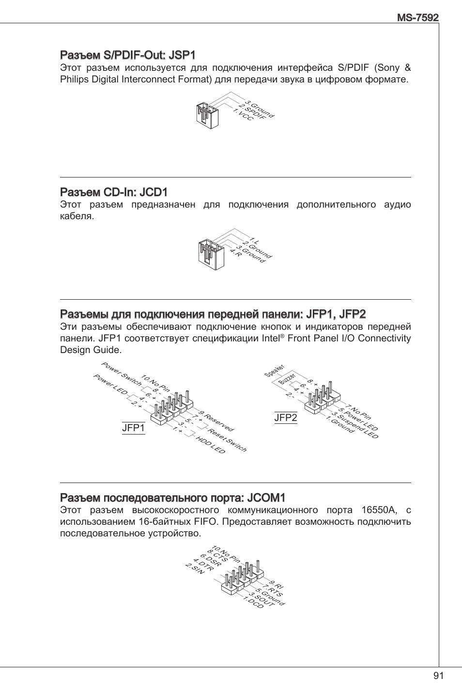 Разъем s/pdif-out: jsp, Разъем cd-in: jcd, Разъем последовательного порта: jcom | Front panel i/o connectivity design guide, Jfp2 | MSI G41M-P26 User Manual | Page 91 / 155