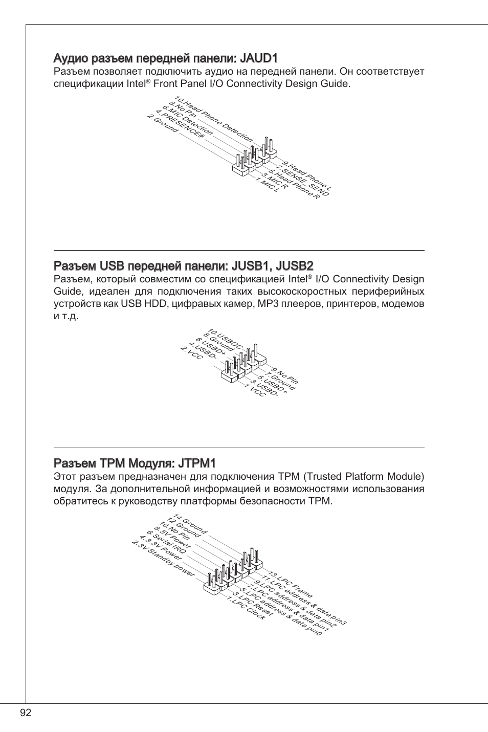Аудио разъем передней панели: jaud, Разъем usb передней панели: jusb, jusb2, Разъем tpm модуля: jtpm | Front panel i/o connectivity design guide, Разъем, который совместим со спецификацией intel | MSI G41M-P26 User Manual | Page 92 / 155