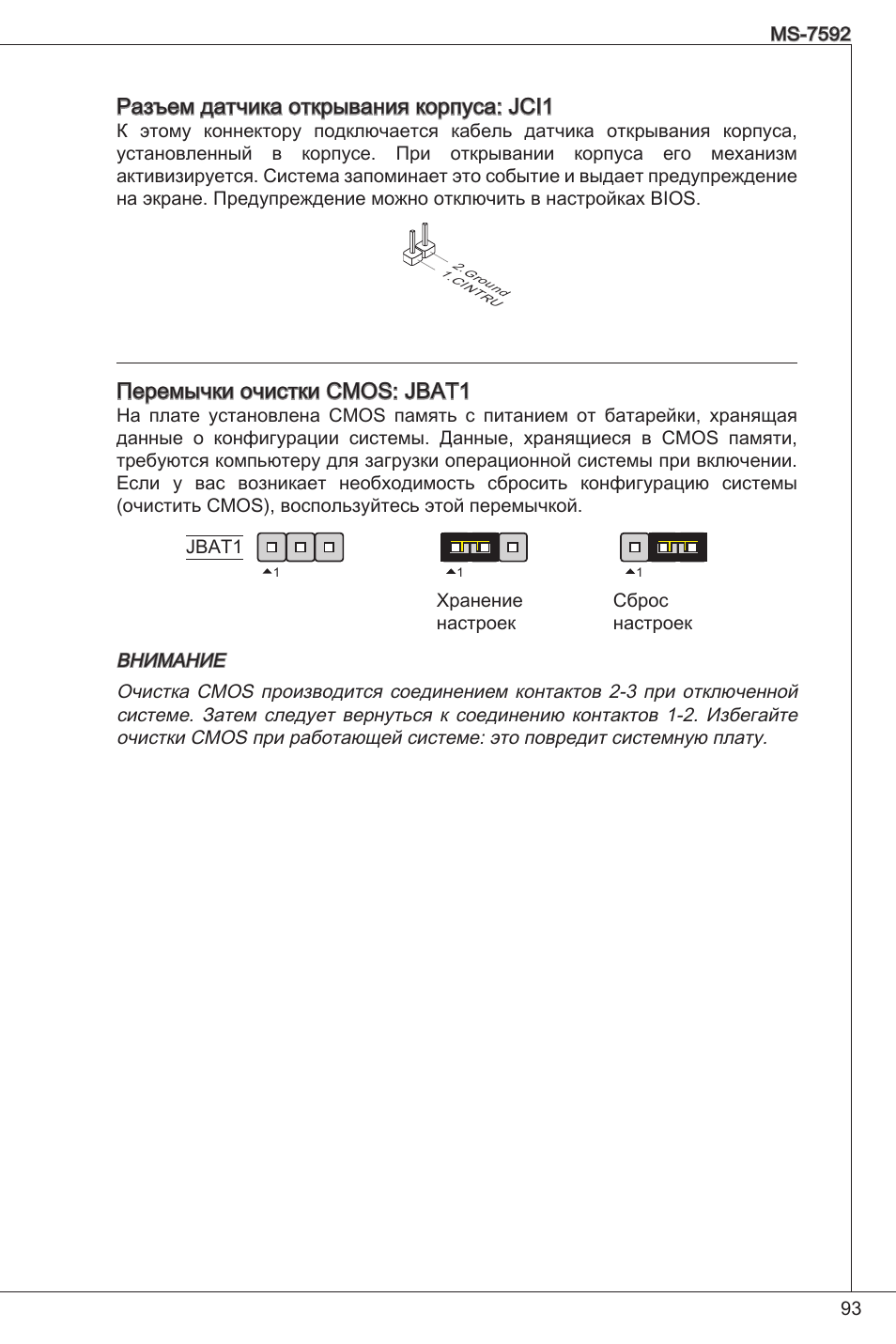 Разъем датчика открывания корпуса: jci, Перемычки очистки cmos: jbat | MSI G41M-P26 User Manual | Page 93 / 155