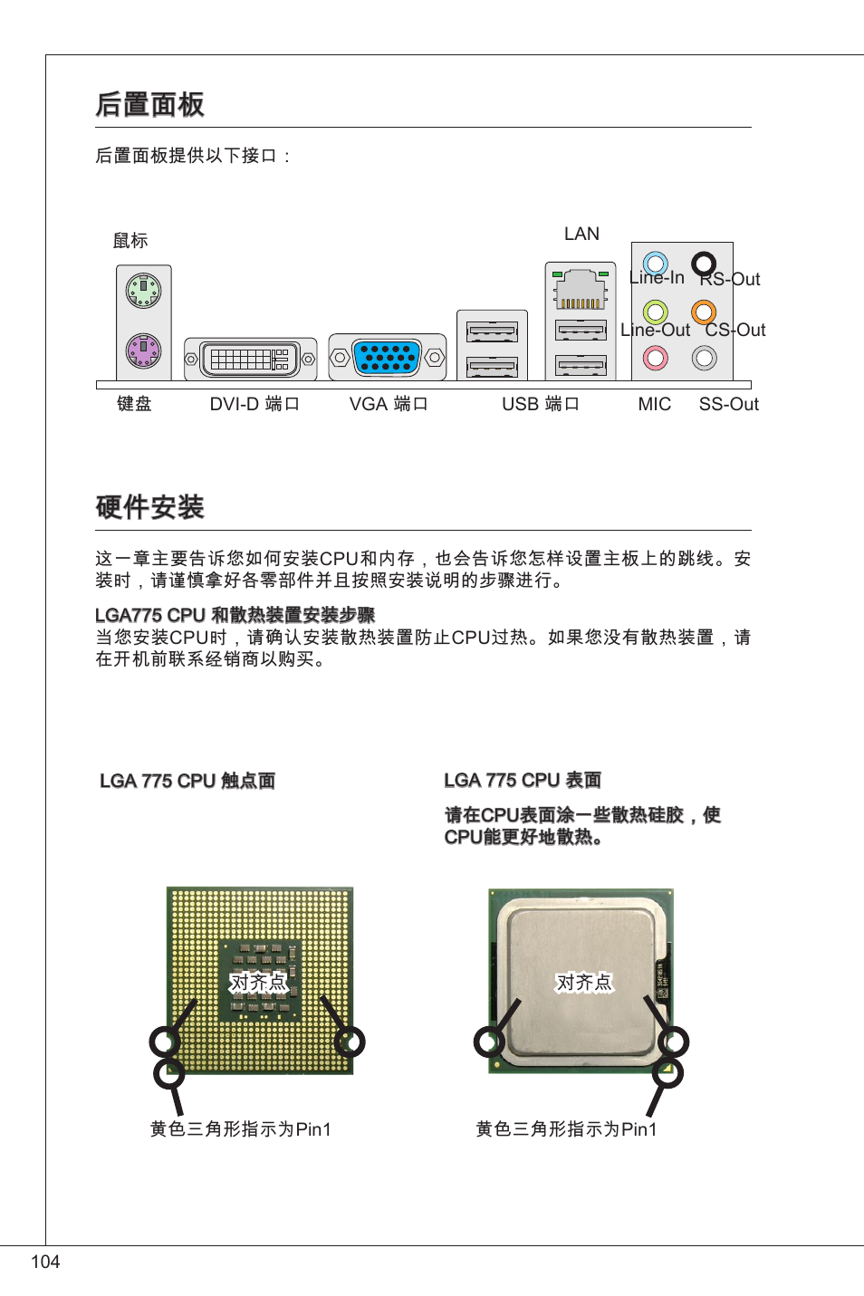 后置面板, 硬件安装 | MSI G41M-P25 User Manual | Page 104 / 155