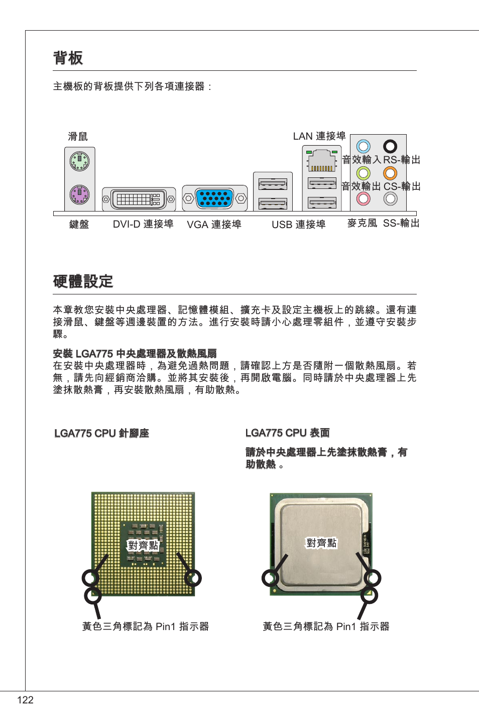 硬體設定 | MSI G41M-P25 User Manual | Page 122 / 155