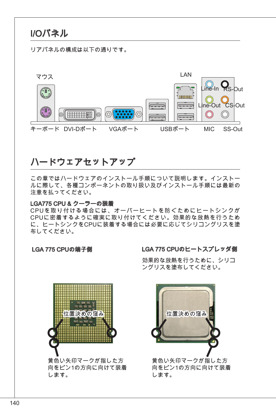 I/oパネル, ハードウェアセットアップ | MSI G41M-P25 User Manual | Page 140 / 155
