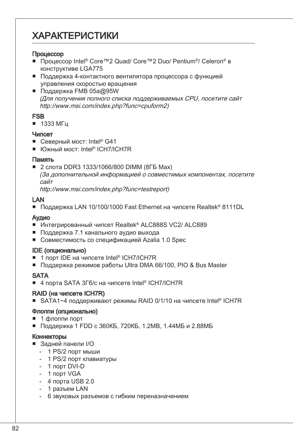 Характеристики | MSI G41M-P25 User Manual | Page 82 / 155