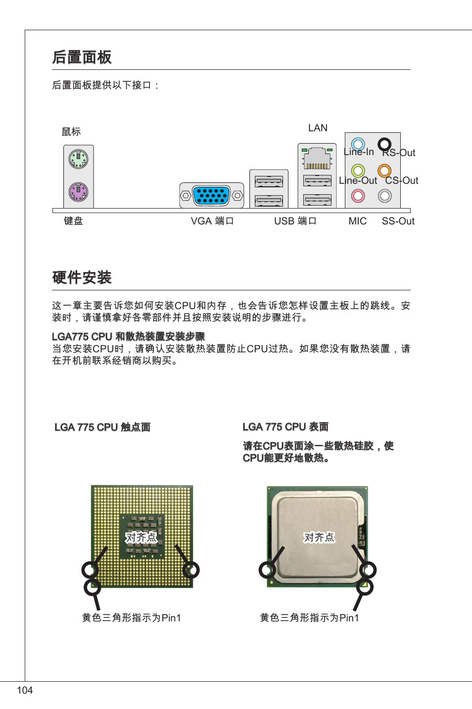 后置面板, 硬件安装 | MSI G41M-P23 User Manual | Page 104 / 155