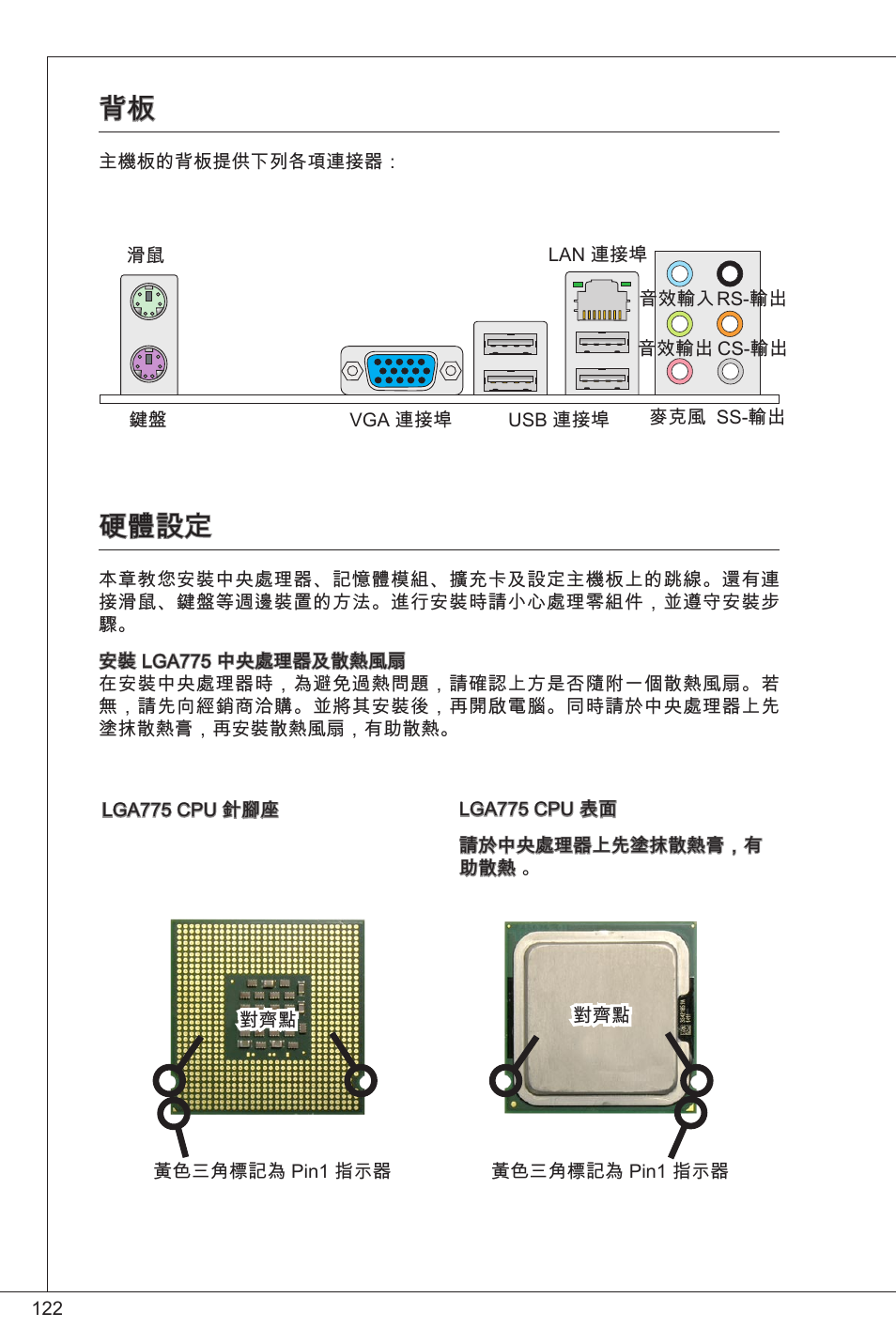 硬體設定 | MSI G41M-P23 User Manual | Page 122 / 155