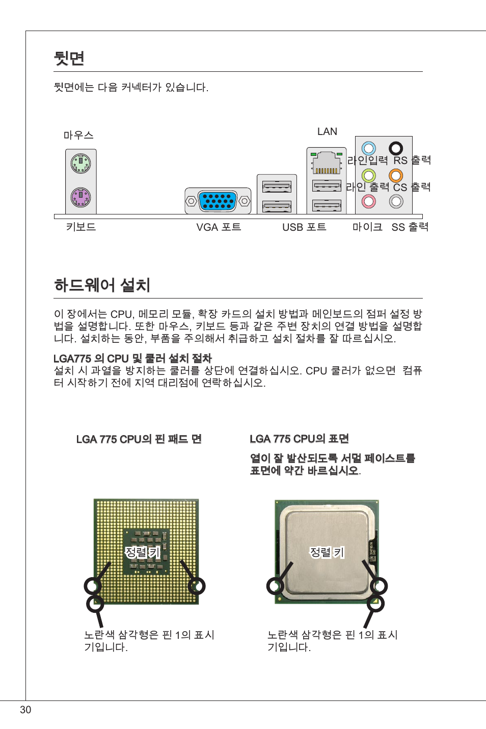 하드웨어 설치, 뒷면 하드웨어 설치 | MSI G41M-P23 User Manual | Page 30 / 155