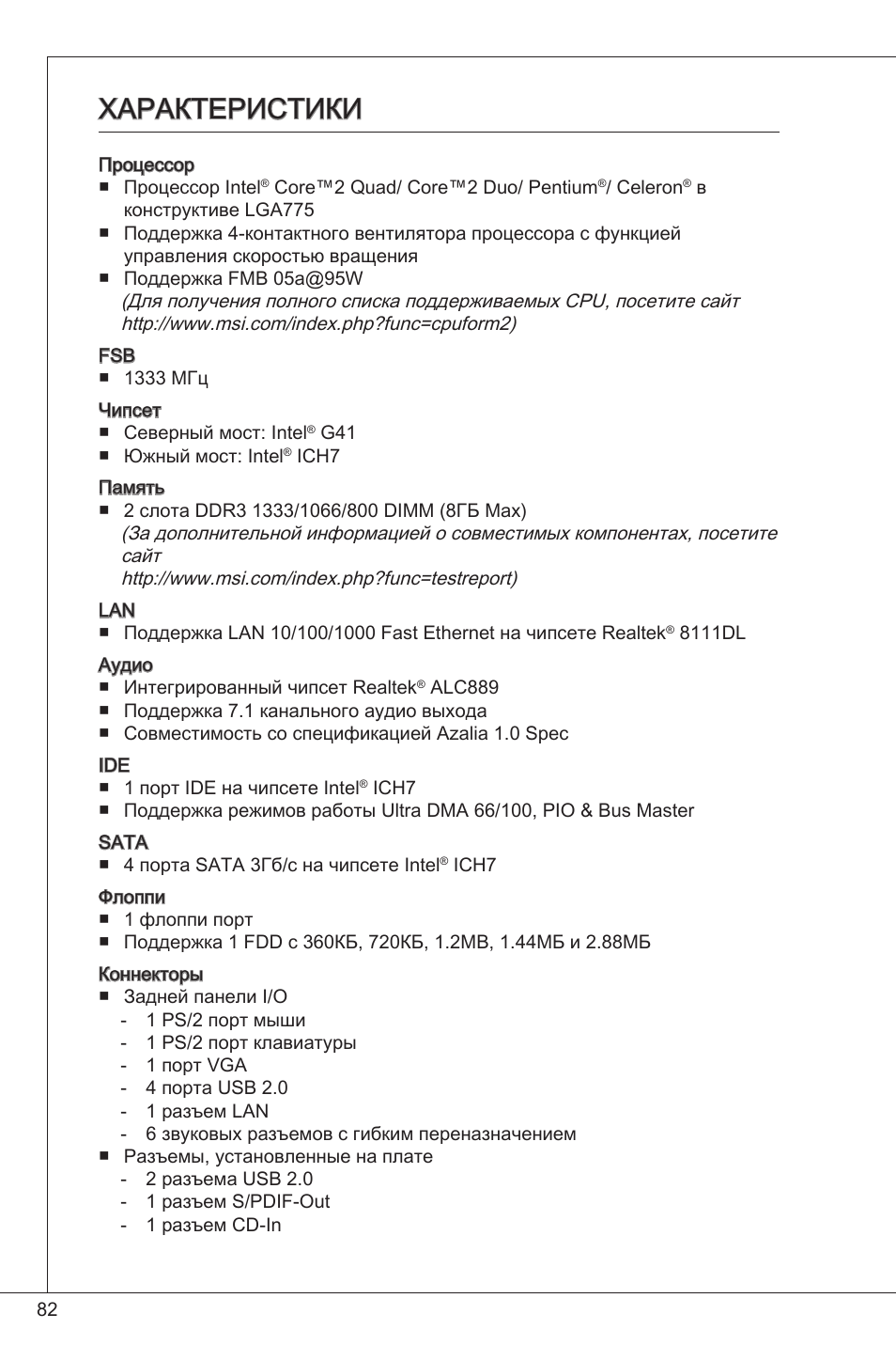 Характеристики | MSI G41M-P23 User Manual | Page 82 / 155