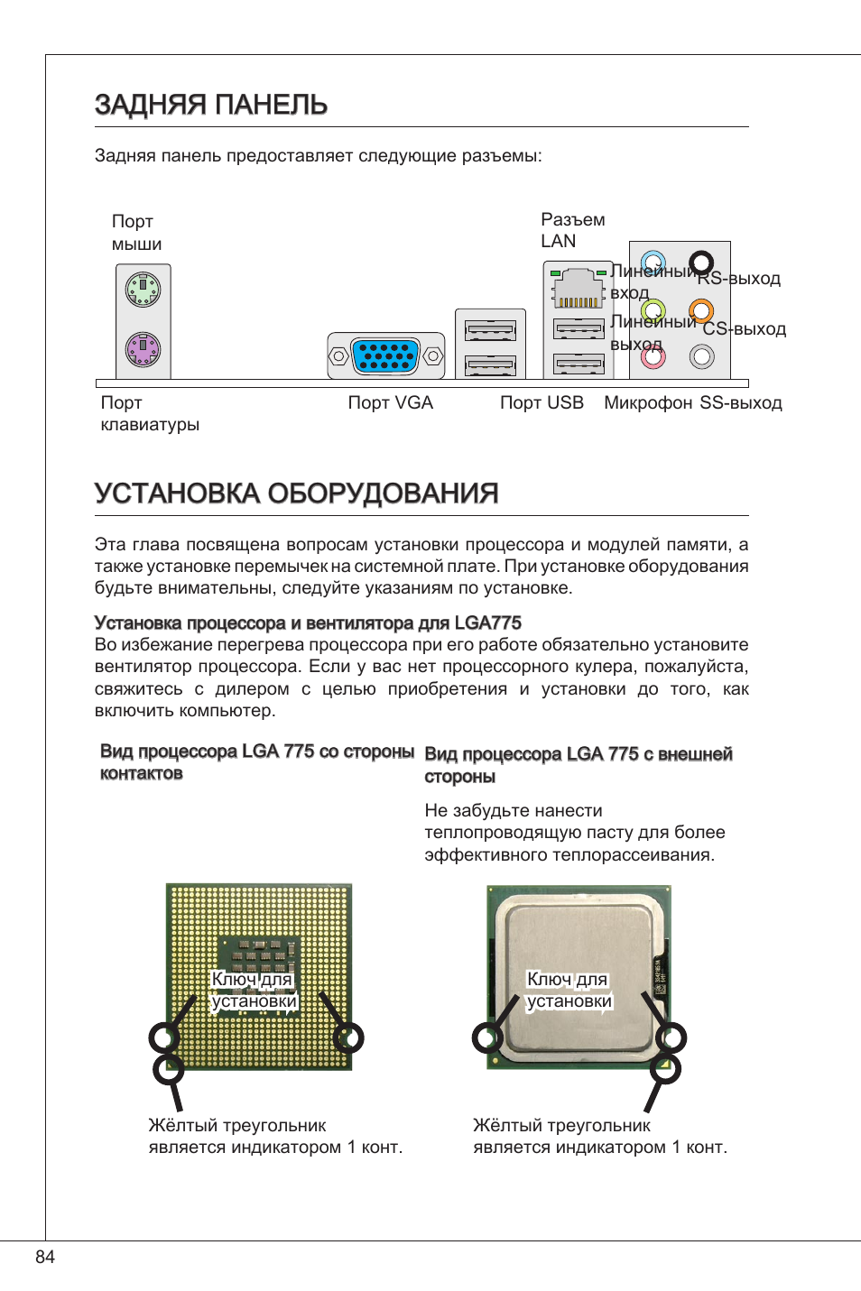 Задняя панель, Установка оборудования, Задняя панель установка оборудования | MSI G41M-P23 User Manual | Page 84 / 155