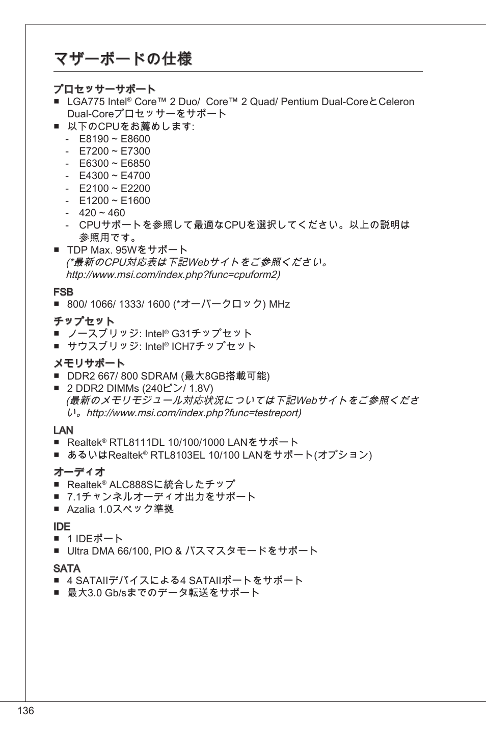 マザーボードの仕様 | MSI G31TM-P21 User Manual | Page 136 / 153