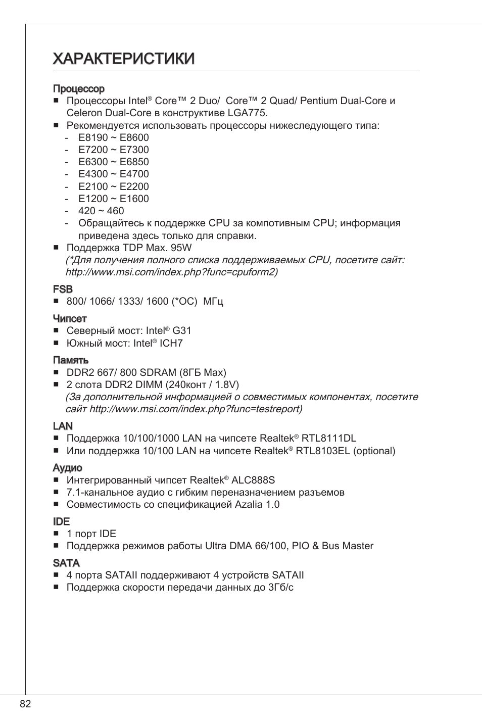 Характеристики | MSI G31TM-P21 User Manual | Page 82 / 153