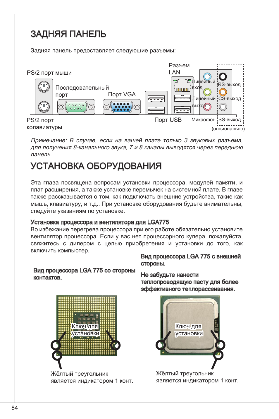 Задняя панель установка оборудования, Задняя панель, Установка оборудования | MSI G31TM-P21 User Manual | Page 84 / 153