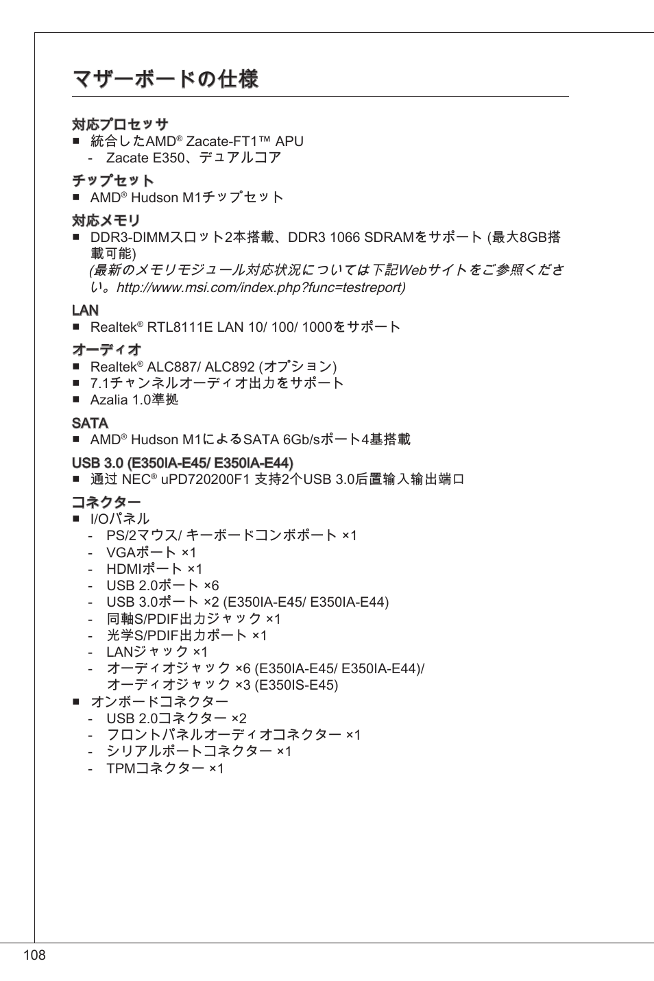 マザーボードの仕様 | MSI E350IS-E45 User Manual | Page 108 / 121