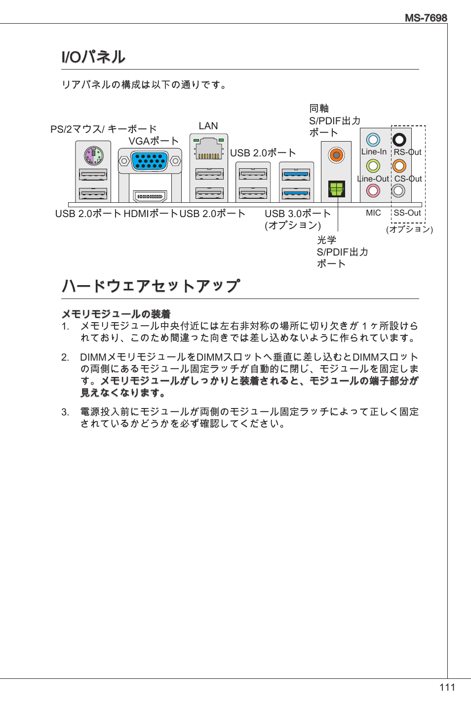 I/oパネル, ハードウェアセットアップ | MSI E350IS-E45 User Manual | Page 111 / 121