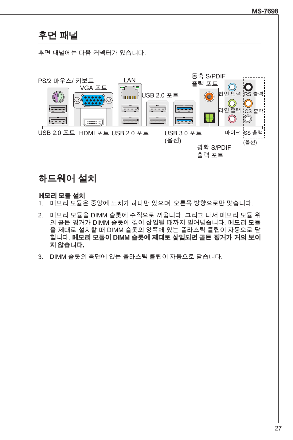 후면 패널 하드웨어 설치, 후면 패널, 하드웨어 설치 | MSI E350IS-E45 User Manual | Page 27 / 121