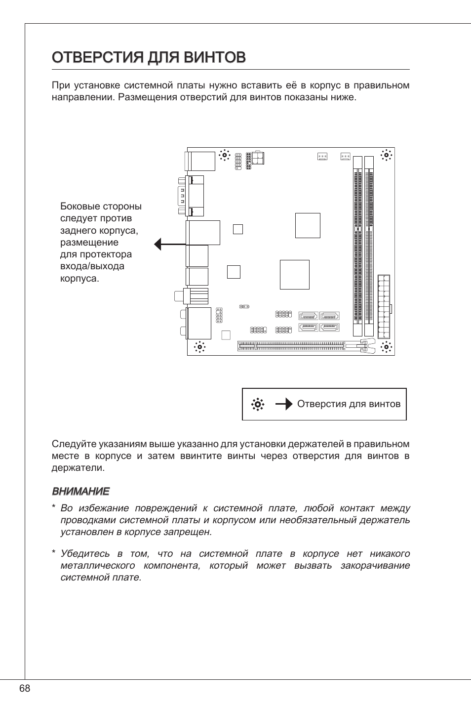 Отверстия для винтов | MSI E350IS-E45 User Manual | Page 68 / 121