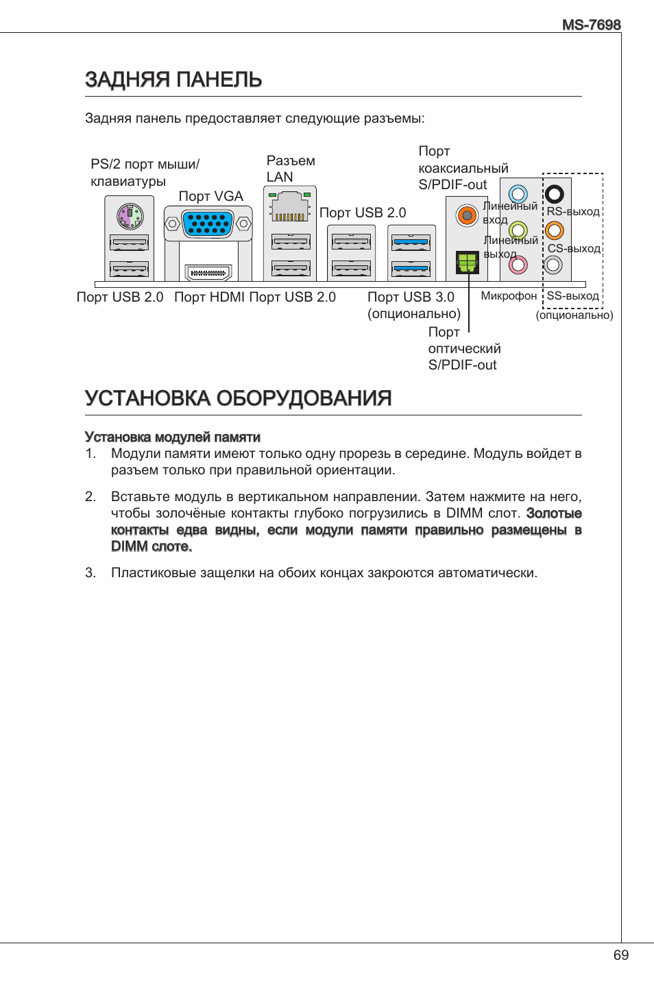 Задняя панель установка оборудования, Задняя панель, Установка оборудования | MSI E350IS-E45 User Manual | Page 69 / 121